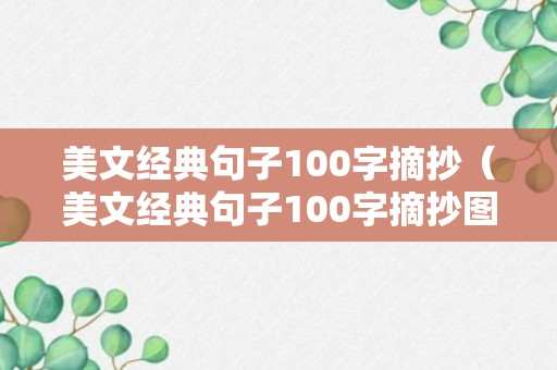 美文经典句子100字摘抄（美文经典句子100字摘抄图片）