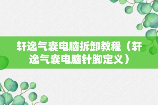 轩逸气囊电脑拆卸教程（轩逸气囊电脑针脚定义）