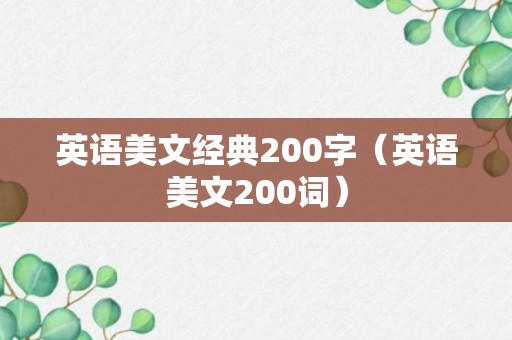 英语美文经典200字（英语美文200词）