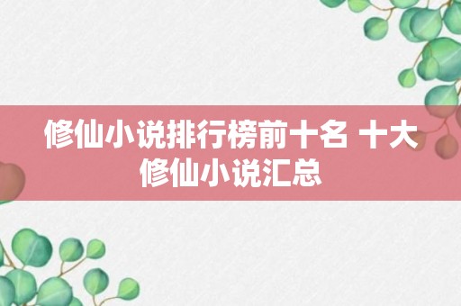 修仙小说排行榜前十名 十大修仙小说汇总