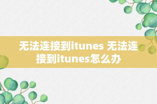 无法连接到itunes 无法连接到itunes怎么办