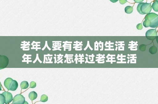 老年人要有老人的生活 老年人应该怎样过老年生活