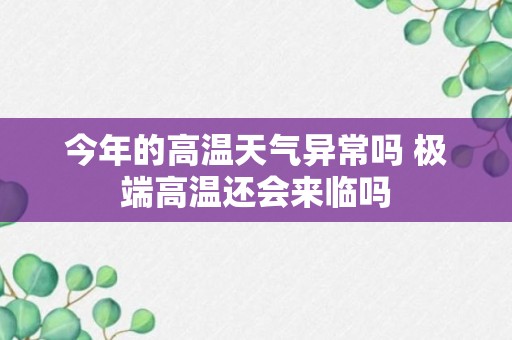 今年的高温天气异常吗 极端高温还会来临吗