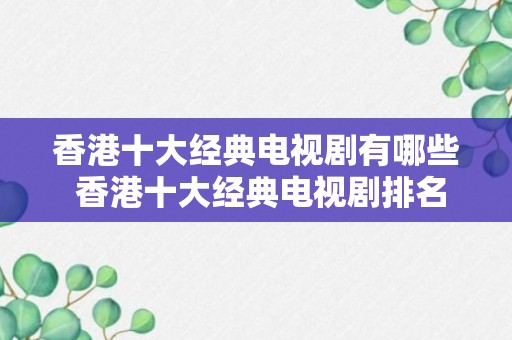 香港十大经典电视剧有哪些 香港十大经典电视剧排名