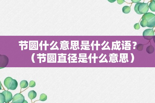 节圆什么意思是什么成语？（节圆直径是什么意思）