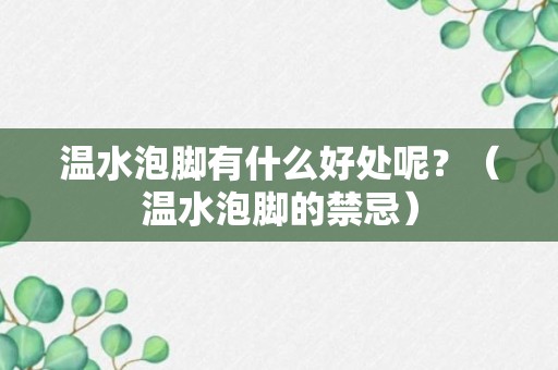 温水泡脚有什么好处呢？（温水泡脚的禁忌）