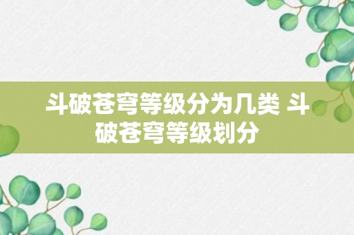 斗破苍穹等级分为几类 斗破苍穹等级划分