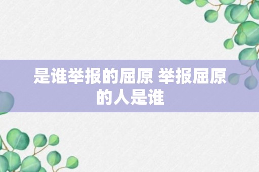 是谁举报的屈原 举报屈原的人是谁