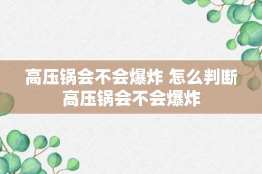 高压锅会不会爆炸 怎么判断高压锅会不会爆炸