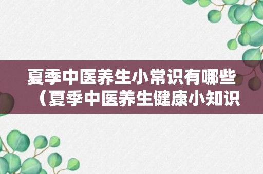 夏季中医养生小常识有哪些（夏季中医养生健康小知识）