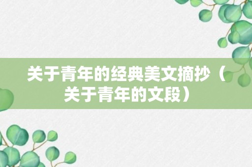 关于青年的经典美文摘抄（关于青年的文段）