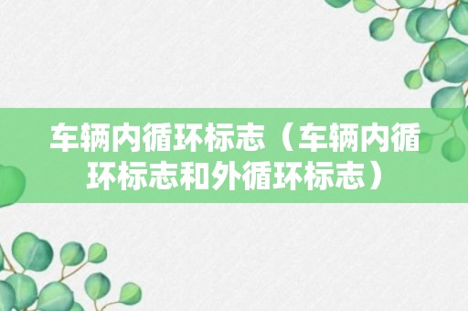 车辆内循环标志（车辆内循环标志和外循环标志）