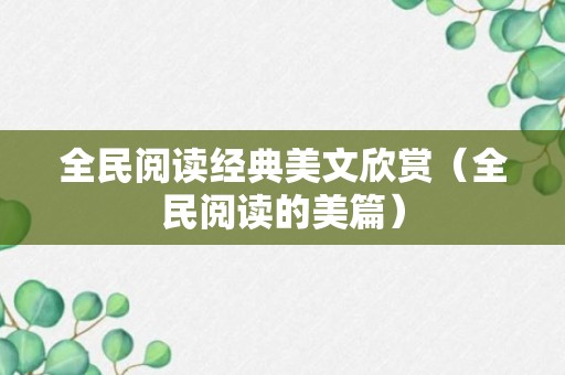 全民阅读经典美文欣赏（全民阅读的美篇）