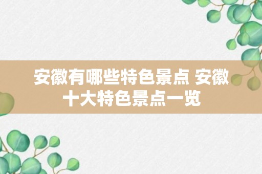 安徽有哪些特色景点 安徽十大特色景点一览