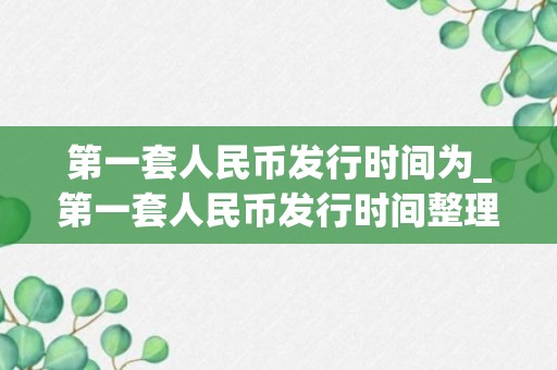 第一套人民币发行时间为_第一套人民币发行时间整理