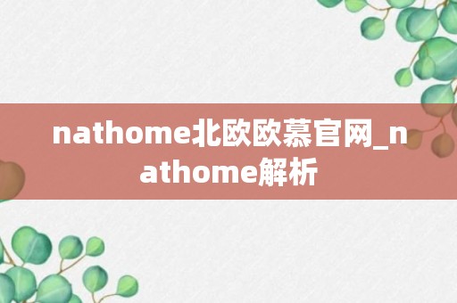 nathome北欧欧慕官网_nathome解析