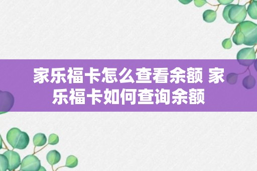 家乐福卡怎么查看余额 家乐福卡如何查询余额