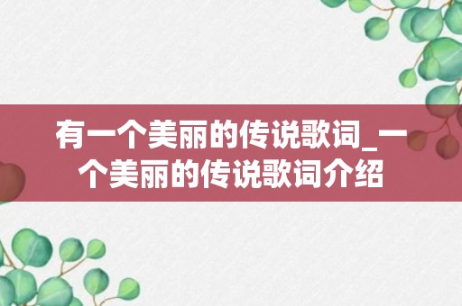 有一个美丽的传说歌词_一个美丽的传说歌词介绍