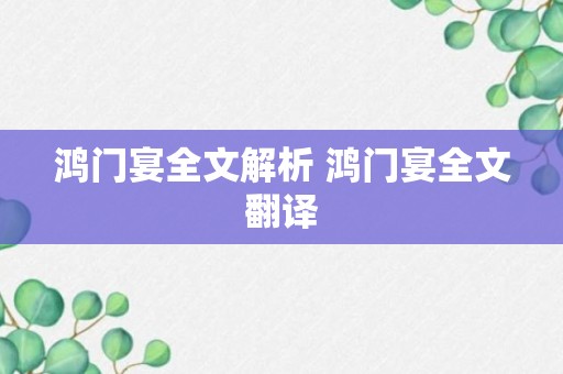 鸿门宴全文解析 鸿门宴全文翻译