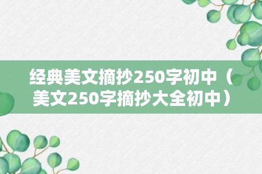 经典美文摘抄250字初中（美文250字摘抄大全初中）