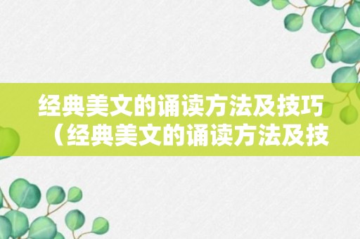 经典美文的诵读方法及技巧（经典美文的诵读方法及技巧分析）