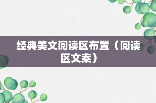 经典美文阅读区布置（阅读区文案）