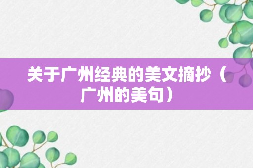 关于广州经典的美文摘抄（广州的美句）