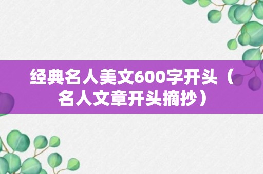 经典名人美文600字开头（名人文章开头摘抄）