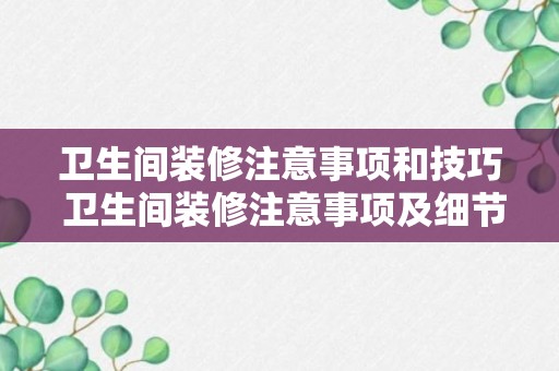 卫生间装修注意事项和技巧 卫生间装修注意事项及细节