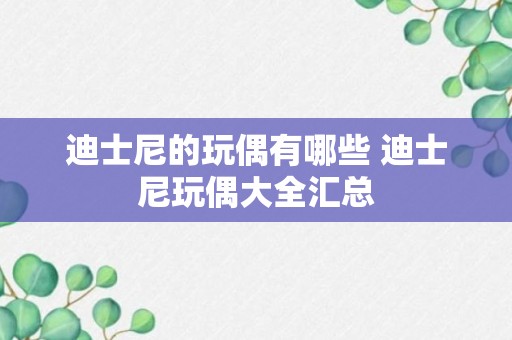 迪士尼的玩偶有哪些 迪士尼玩偶大全汇总