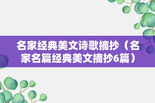 名家经典美文诗歌摘抄（名家名篇经典美文摘抄6篇）