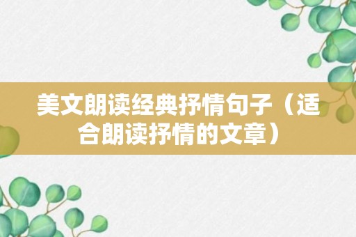 美文朗读经典抒情句子（适合朗读抒情的文章）