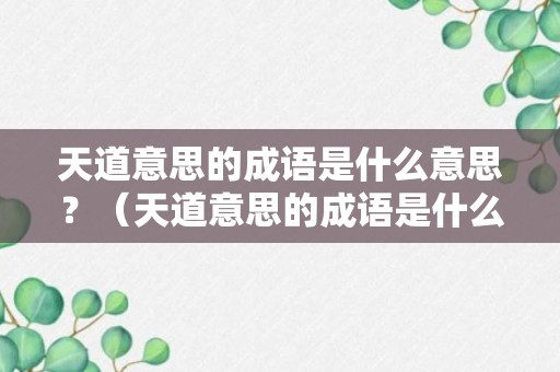 天道意思的成语是什么意思？（天道意思的成语是什么意思呀）