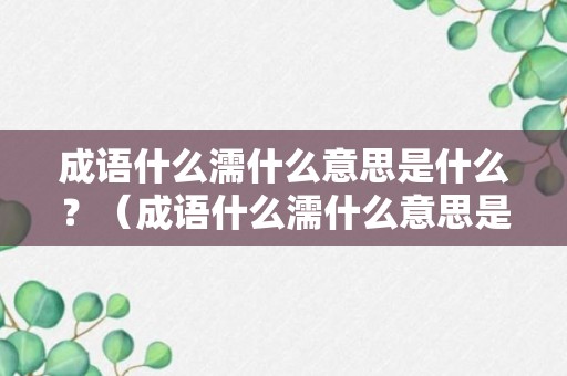 成语什么濡什么意思是什么？（成语什么濡什么意思是什么呢）