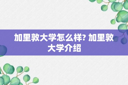 加里敦大学怎么样? 加里敦大学介绍