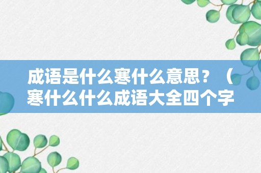 成语是什么寒什么意思？（寒什么什么成语大全四个字）