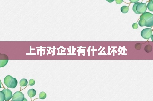 上市对企业有什么坏处