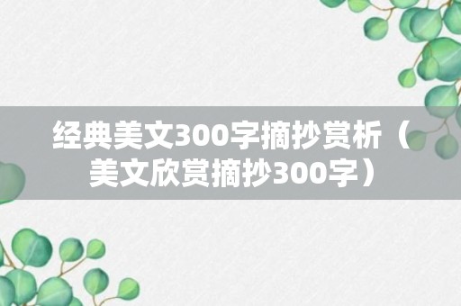 经典美文300字摘抄赏析（美文欣赏摘抄300字）