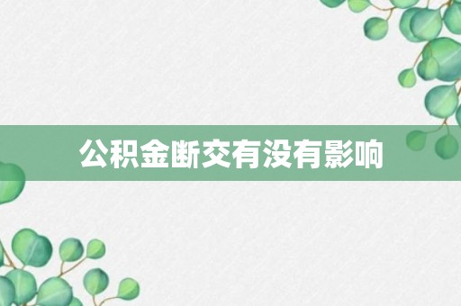 公积金断交有没有影响