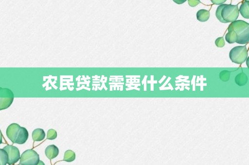 农民贷款需要什么条件