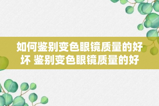 如何鉴别变色眼镜质量的好坏 鉴别变色眼镜质量的好坏有什么方法呢