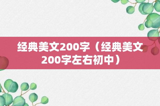 经典美文200字（经典美文200字左右初中）