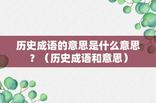 历史成语的意思是什么意思？（历史成语和意思）