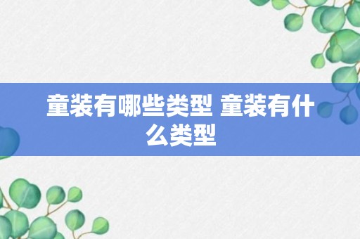 童装有哪些类型 童装有什么类型