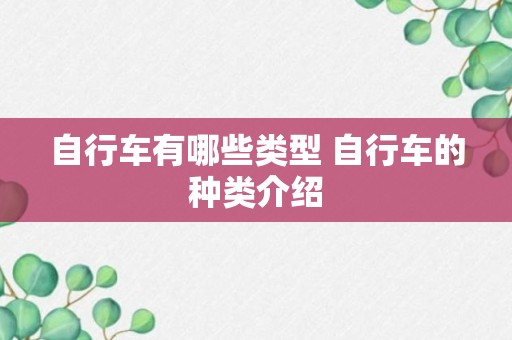 自行车有哪些类型 自行车的种类介绍