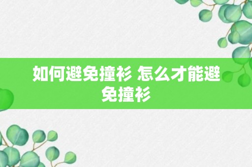 如何避免撞衫 怎么才能避免撞衫