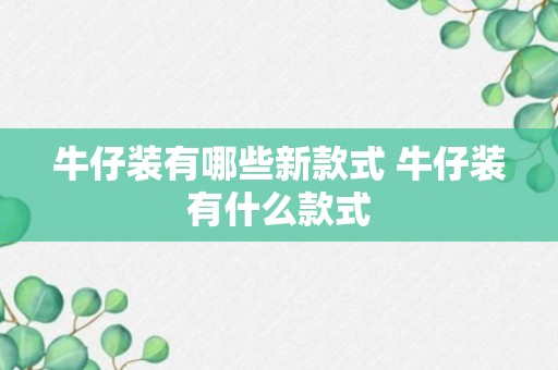 牛仔装有哪些新款式 牛仔装有什么款式