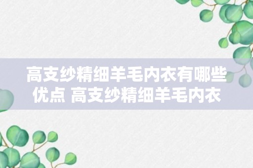 高支纱精细羊毛内衣有哪些优点 高支纱精细羊毛内衣有什么优点