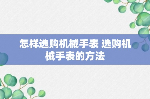 怎样选购机械手表 选购机械手表的方法