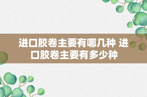 进口胶卷主要有哪几种 进口胶卷主要有多少种